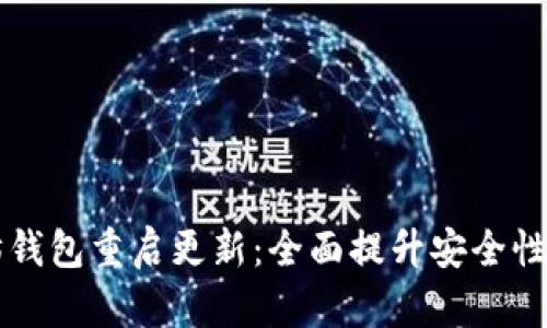 以太坊钱包重启更新：全面提升安全性与性能