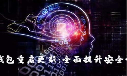 以太坊钱包重启更新：全面提升安全性与性能