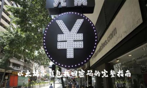 以太坊冷钱包找回密码的完整指南