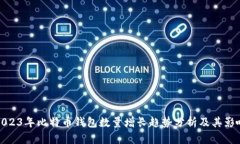 2023年比特币钱包数量增长趋势分析及其影响