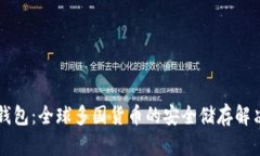 电子钱包：全球多国货币的安全储存解决方案