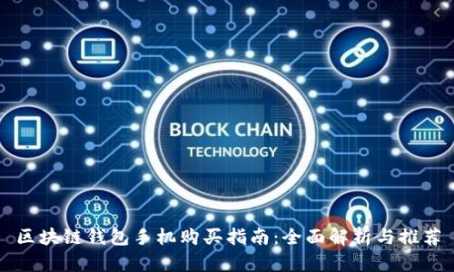 区块链钱包手机购买指南：全面解析与推荐