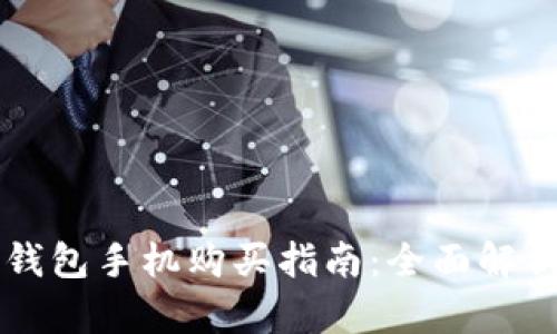 区块链钱包手机购买指南：全面解析与推荐