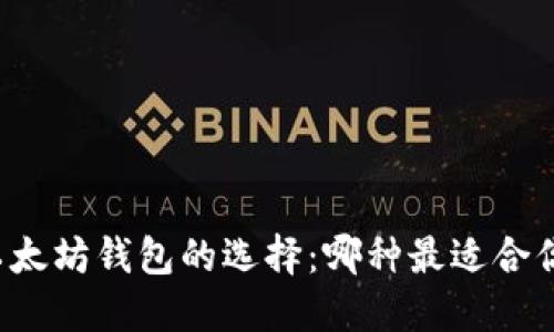 以太坊钱包的选择：哪种最适合你？