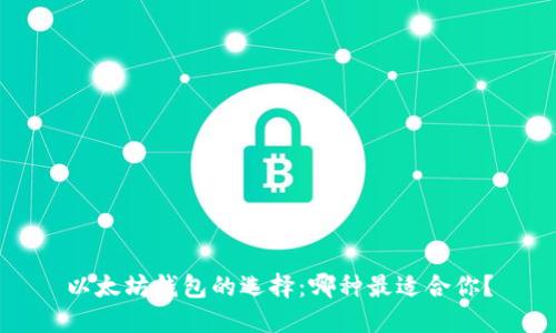 以太坊钱包的选择：哪种最适合你？