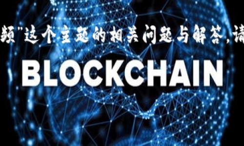 在这里，我将为您提供一个的、相关关键词，以及围绕“怎么下载比特币钱包视频”这个主题的相关问题与解答。请注意，考虑到您比较具体的需求，以下内容将包括、关键词以及部分详细内容。

```xml
如何下载比特币钱包使用教程视频：一站式指南