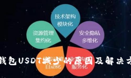TP钱包USDT减少的原因及解决方案