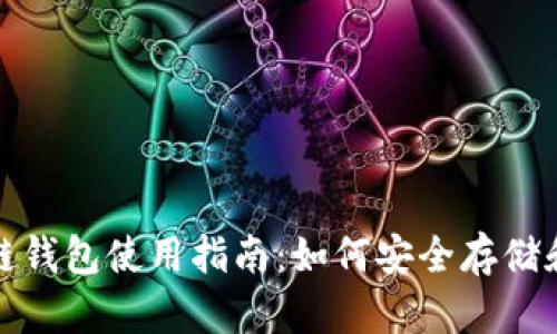 最全面的WOC区块链钱包使用指南：如何安全存储和管理你的数字资产