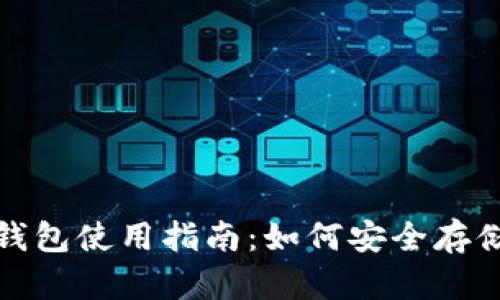 最全面的WOC区块链钱包使用指南：如何安全存储和管理你的数字资产