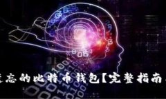 如何找回遗忘的比特币钱包？完整指南与实用技