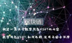 构建一篇关于数字钱包U