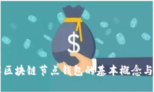 理解区块链节点钱包的基本概念与功能