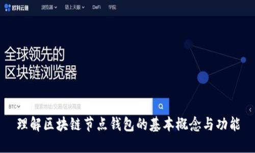 理解区块链节点钱包的基本概念与功能