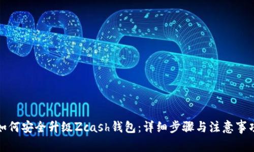 如何安全升级Zcash钱包：详细步骤与注意事项