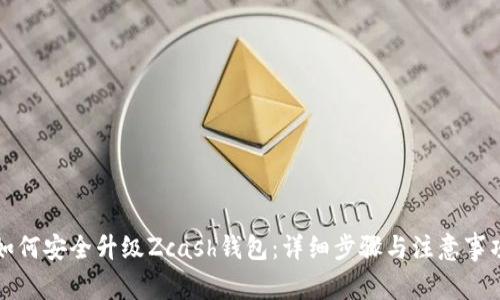 如何安全升级Zcash钱包：详细步骤与注意事项