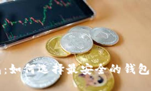 全球最大虚拟币钱包：如何选择最安全的钱包并管理你的数字资产