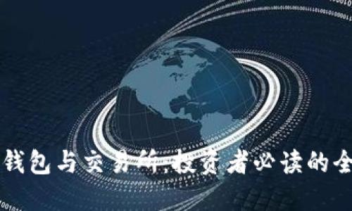 比特币钱包与交易所：投资者必读的全面指南