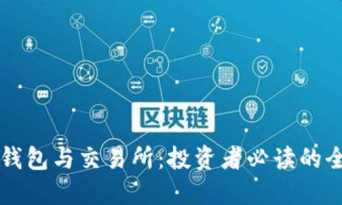 比特币钱包与交易所：投资者必读的全面指南