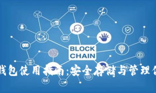 搜狗比特币钱包使用指南：安全存储与管理你的数字货币