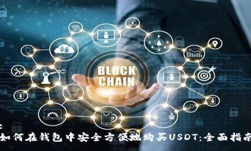 :
如何在钱包中安全方便地购买USDT：全面指南