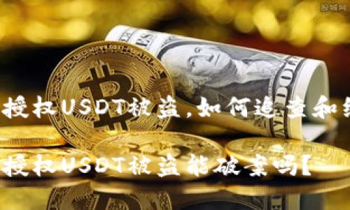 钱包授权USDT被盗，如何追查和维权？

钱包授权USDT被盗能破案吗？
