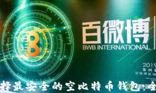 
如何选择最安全的空比特币钱包：全面指南