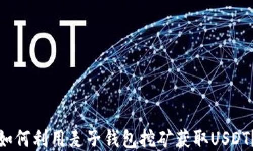 
如何利用麦子钱包挖矿获取USDT？