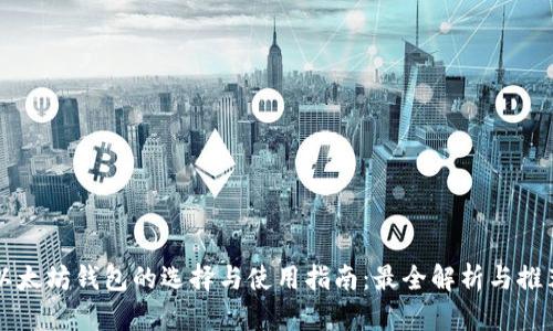 以太坊钱包的选择与使用指南：最全解析与推荐