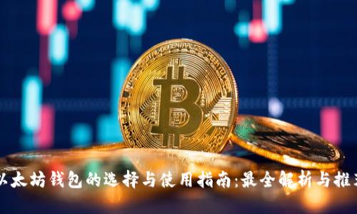 以太坊钱包的选择与使用指南：最全解析与推荐