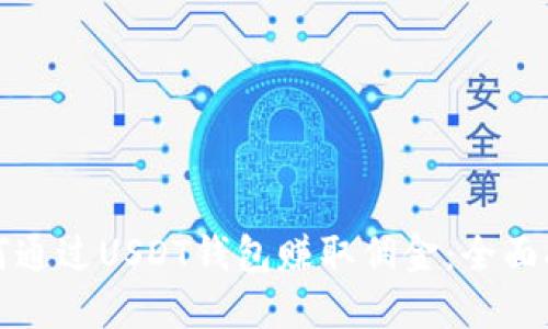 如何通过USDT钱包赚取佣金：全面指南