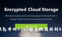 如何将TP钱包中的USDT安全