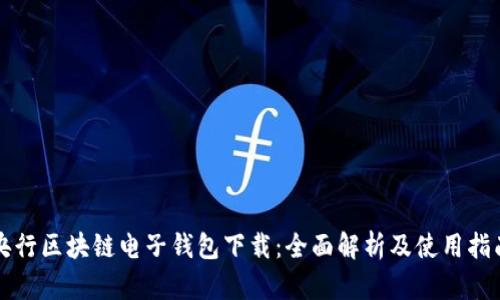 央行区块链电子钱包下载：全面解析及使用指南