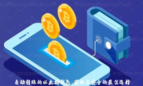 
自动转账的以太坊钱包：便利与安全的最佳选择