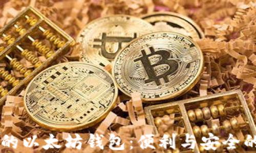 
自动转账的以太坊钱包：便利与安全的最佳选择