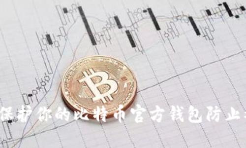 如何保护你的比特币官方钱包防止被盗？