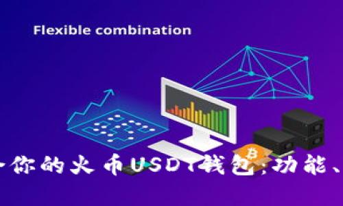 如何选择最适合你的火币USDT钱包：功能、特点与使用指南