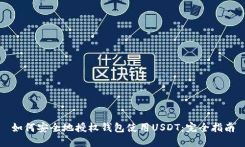 如何安全地授权钱包使用USDT：完全指南