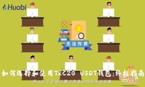 如何选择和使用TRC20 USDT钱包：终极指南