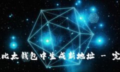 如何在比太钱包中生成新