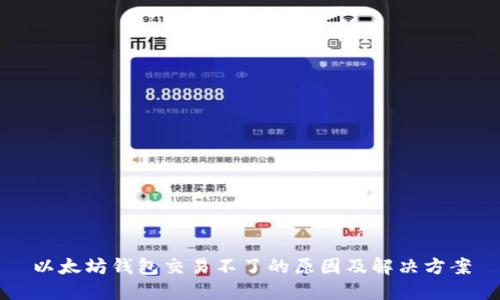 以太坊钱包交易不了的原因及解决方案