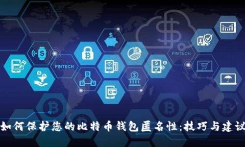 如何保护您的比特币钱包匿名性：技巧与建议