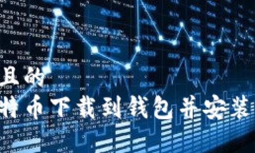 思考一个且的  
如何将比特币下载到钱包并安装：完整指南