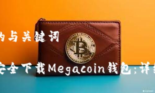 思考的与关键词

如何安全下载Megacoin钱包：详细指南