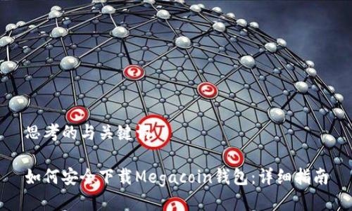 思考的与关键词

如何安全下载Megacoin钱包：详细指南