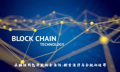 区块链钱包开发的合法性：探索法律与合规的边界