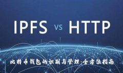 比特币钱包的识别与管理：全方位指南