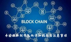 币安提取到钱包的详细指南与注意事项