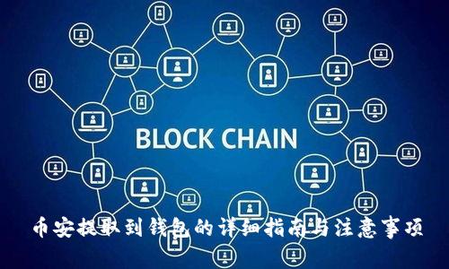 币安提取到钱包的详细指南与注意事项