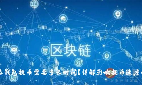 比特派钱包提币需要多长时间？详解影响提币速度的因素