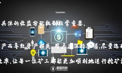 biao ti如何查看自己在矿池的钱包余额和交易记录/biao ti

矿池钱包,钱包余额,查看矿池,矿池交易记录/guanjianci

随着区块链技术的迅速发展，越来越多的人开始参与到虚拟货币的挖矿活动中。矿池作为集结资源的方式，允许小型矿工共同挖矿，从而提高收益。然而，很多新手可能不太清楚如何查看自己在矿池中的钱包余额及交易记录。本文将详细介绍如何查看自己的矿池钱包，以及相关的注意事项和常见问题。

什么是矿池钱包
矿池钱包是矿池为了存储参与者挖矿所得的虚拟货币而提供的一种电子钱包。不同于个人钱包，矿池钱包的管理通常是去中心化的，参与者需要通过矿池提供的平台登陆自己的账户，以查看钱包的余额和交易记录。矿池将全体参与者的算力进行合并，增加区块的开采概率后，按照参与者的贡献度分配所得的奖励。在矿池中，矿工需要一个有效的地址来接收奖励，因此矿池钱包显得尤为重要。

如何查看矿池钱包余额
查看矿池钱包余额的步骤相对简单，但需要遵循一些基本流程。首先，用户需登录到所参与的矿池平台。通常情况下，矿池会提供相关的链接或网址，用户可以通过其官方网站进行访问。登录后，用户需找到“我的账户”或“钱包”相关的选项。一般情况下，这些选项会直接显示用户的账户余额以及相关的交易记录。

例如，大多数矿池会在用户个人首页或账户页面显著位置显示余额信息，包括可提取余额和待分配余额。可提取余额指的是用户可以随时提取或用于其它操作的金额，而待分配余额则是最近通过挖矿所获得，但尚未被分配至用户账户的金额。

如何查看矿池交易记录
查看矿池的交易记录可以帮助用户了解自己的挖矿收益情况及支出明细。用户可按照相同的步骤登录矿池平台。进入自己的账户后，通常在“交易记录”、“历史交易”或“账单”等选项中可以找到相关信息。交易记录会展示时间、交易类型、金额等信息，用户可以根据时间段进行筛选，以便找出具体的交易历史。

在查看交易记录时，用户应注意到及早识别任何未被授权的交易，这对保护自己的资金安全至关重要。同时，了解交易记录中每一笔交易的详情，也有助于用户更好地评估自己的挖矿收益和资金流动情况。

常见问题解答
以下是一些新手矿工常见的问题及其详细解答：

1. 如果忘记密码，应该如何找回矿池账户？
用户若忘记矿池账户密码，通常可以通过“找回密码”功能进行重设。步骤一般包括输入注册邮箱或用户名，并收到重置密码的链接或验证码。部分矿池还可能要求用户提供额外的信息以确认身份。建议使用强密码，并定期更改，以保护账户安全。

2. 若钱包余额没动，多久会更新一次？
矿池的钱包余额的更新频率通常取决于矿池的设置和系统。我大多数矿池会在每个块成功开采并确认后自动更新余额。具体时间间隔也可能受到网络拥堵的影响，因此用户不必过于担心短时间内余额未更新的情况。

3. 我如何将矿池余额提取至个人钱包？
将矿池余额提取至个人钱包的流程一般包括：登录矿池账户，选择“提现”选项，输入个人钱包地址及提现金额，确认无误后提交申请。部分矿池可能会收取手续费，因此在进行提现前，用户可先了解相关规定。

4. 如何保证我在矿池的资金安全？
用户可以通过多种方式增强矿池账户的安全性，例如启用两步验证功能、使用强密码、定期检查账户活动等。此外，保持与矿池的直接沟通渠道，了解相关政策变化也十分必要。

5. 矿池的收益如何计算？
矿池的收益计算通常基于用户的算力贡献，相较个人矿工，参与矿池挖矿可在高效利用算力的同时分摊风险。每个矿池的具体计算公式和分配规则可能会有所不同，因此了解具体的收益分配机制非常重要。

6. 万一矿池关闭，我的资产如何处理？
若发生矿池关闭情况，用户应首先查看矿池官网或社交媒体的公告。部分信誉较高的矿池会提前通知用户，有的矿池在清算过程中会采取措施保障用户资产。如果因为矿池破产而导致资产损失，用户应保持警惕，尽量选择资本雄厚且信誉良好的矿池。

总的来说，查看自己矿池钱包和交易记录的过程虽然简单，但新手矿工在操作过程中仍需保持警惕，确保自身资金的安全。同时，熟悉相关操作步骤及常见问题可以提高挖矿效率，让每一位矿工都能更加顺利地进行挖矿活动。